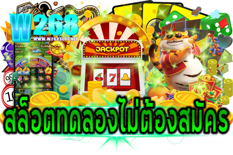 สล็อตทดลองไม่ต้องสมัคร